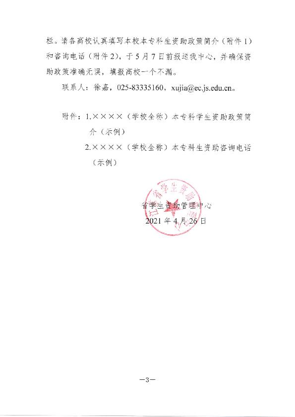 苏教助中心（2021）20号 关于协助做好高校本专科学生资助政策宣传有关事项的通知_3.jpg