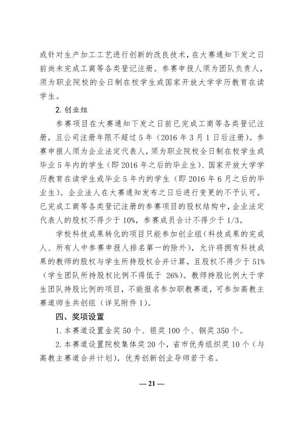 教育部关于举办第七届中国国际“互联网”大学生创新创业大赛的通知_21.jpg