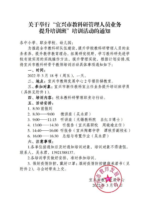 关于举行宜兴市教科研骨干教师培训活动的通知22.03_00.jpg