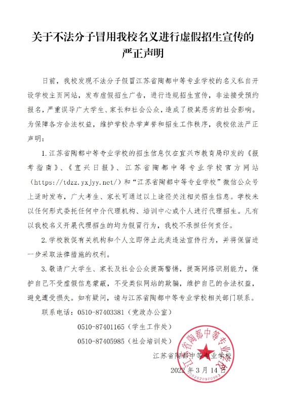 关于不法分子冒用我校名义进行招生宣传的严正声明1_00.jpg