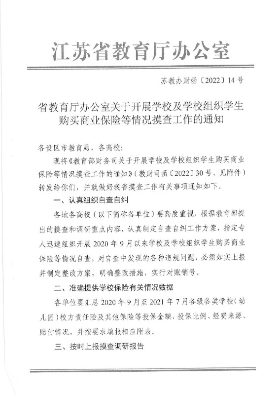 省教育厅办公室关于开展学校及学校组织学生购买商业保险等情况摸查工作的通知_00.jpg