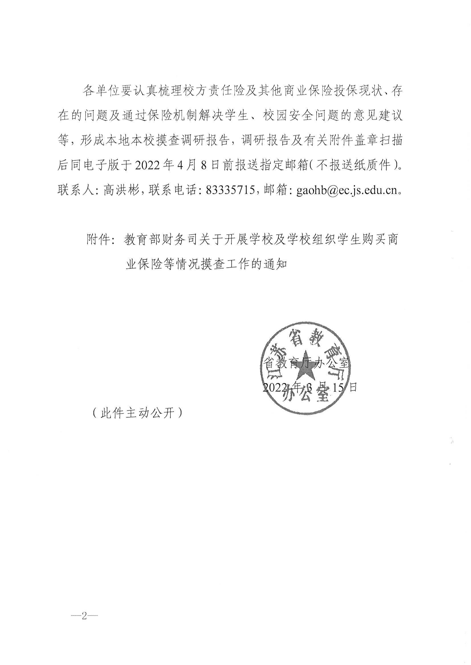 省教育厅办公室关于开展学校及学校组织学生购买商业保险等情况摸查工作的通知_01.jpg