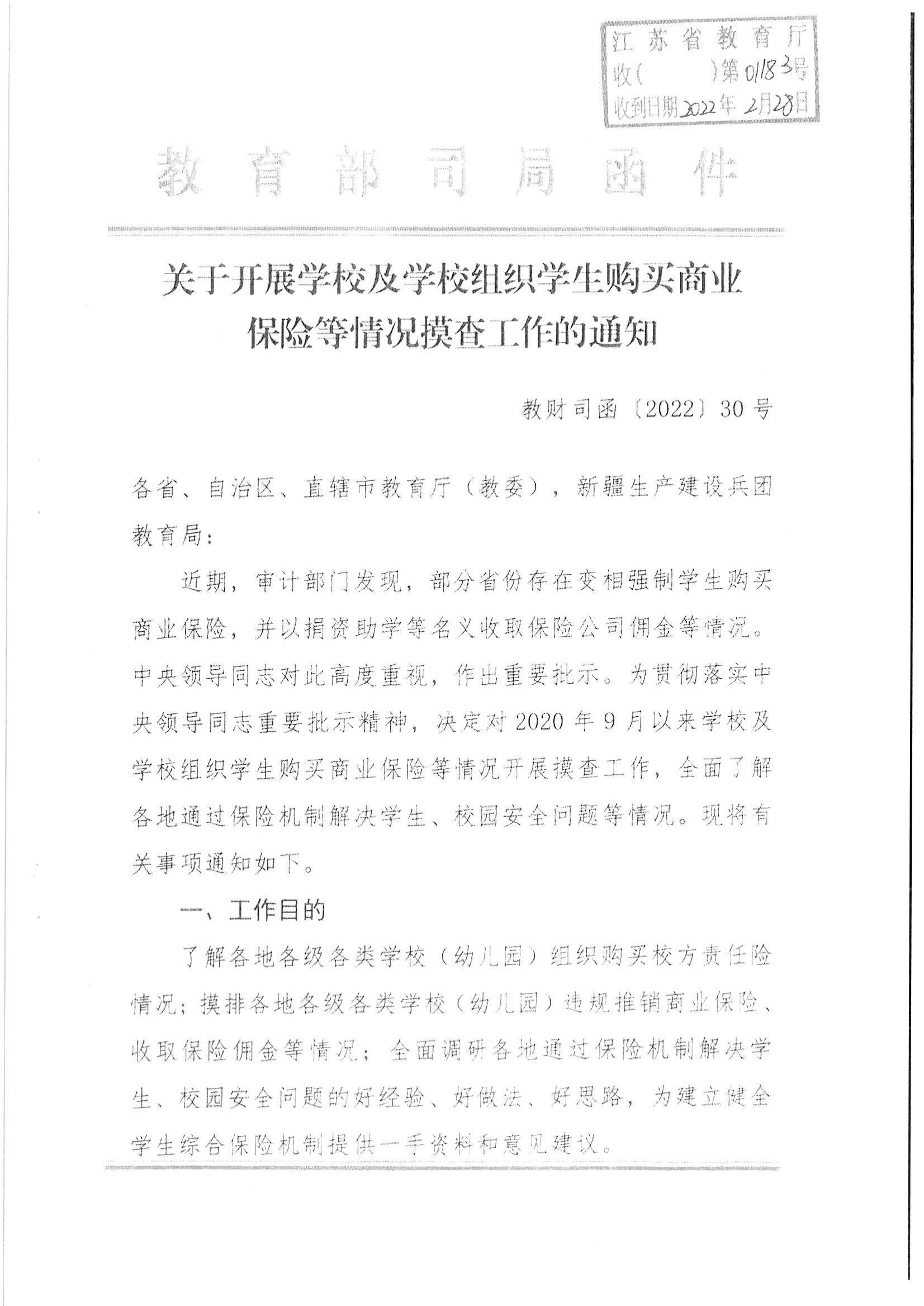 省教育厅办公室关于开展学校及学校组织学生购买商业保险等情况摸查工作的通知_02.jpg