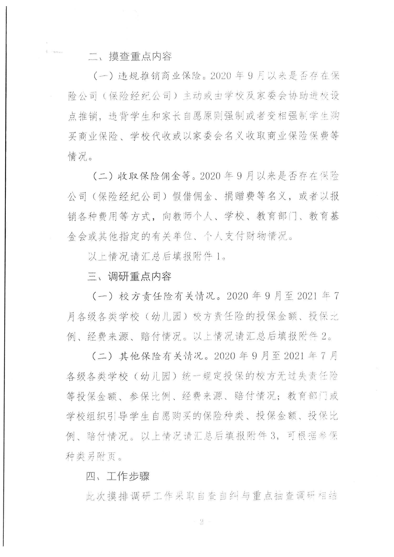 省教育厅办公室关于开展学校及学校组织学生购买商业保险等情况摸查工作的通知_03.jpg