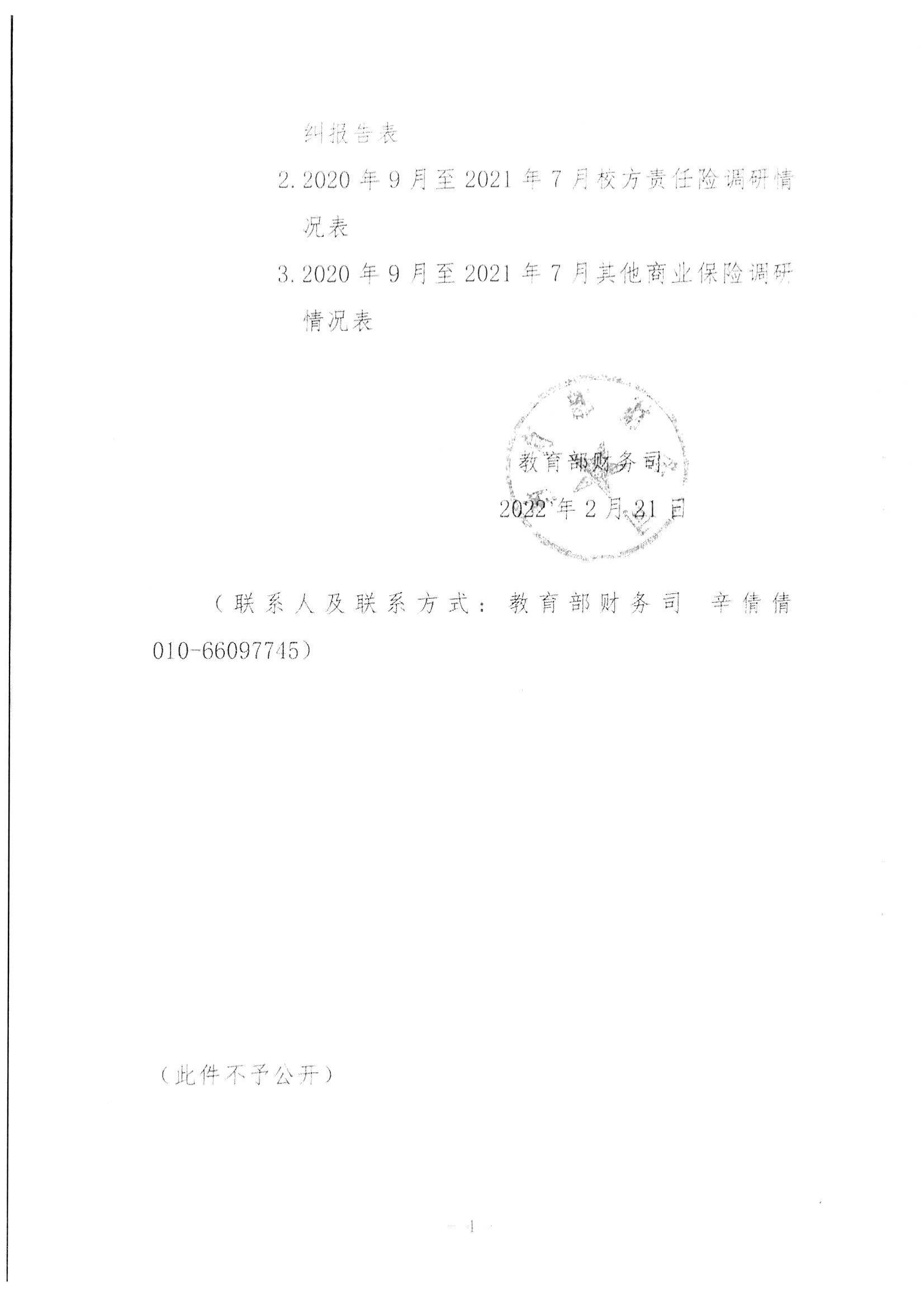 省教育厅办公室关于开展学校及学校组织学生购买商业保险等情况摸查工作的通知_05.jpg