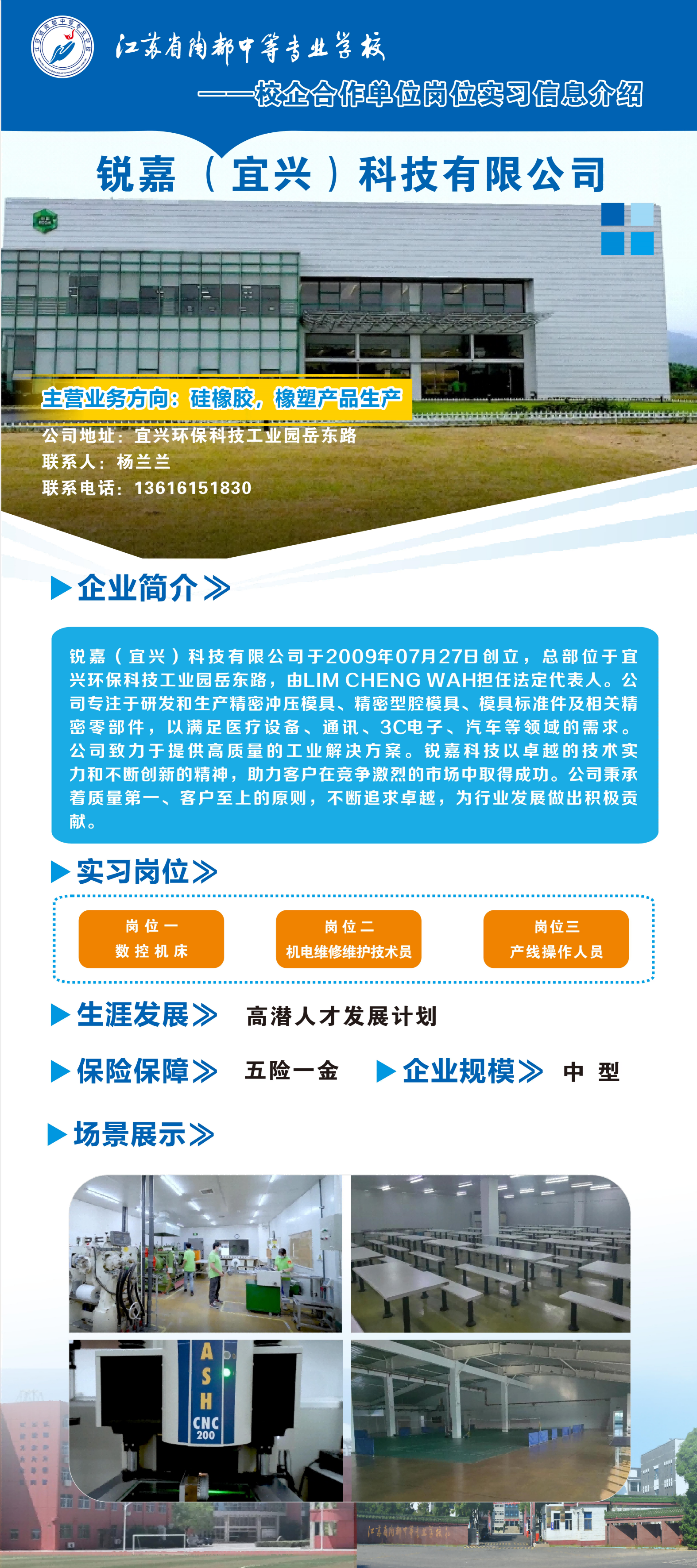 5校企合作单位岗位实习信息介绍——锐嘉（宜兴）科技有限公司.png