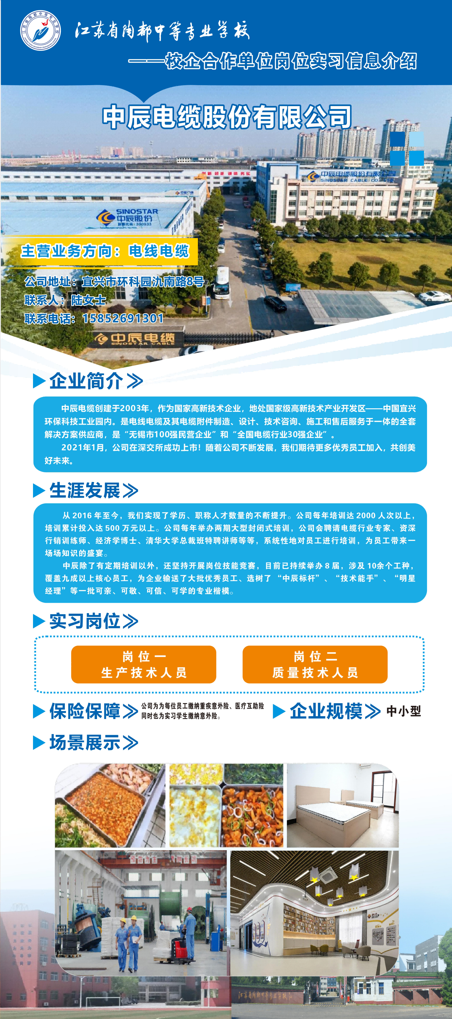 33校企合作单位岗位实习信息介绍——中辰电缆股份有限公司.png